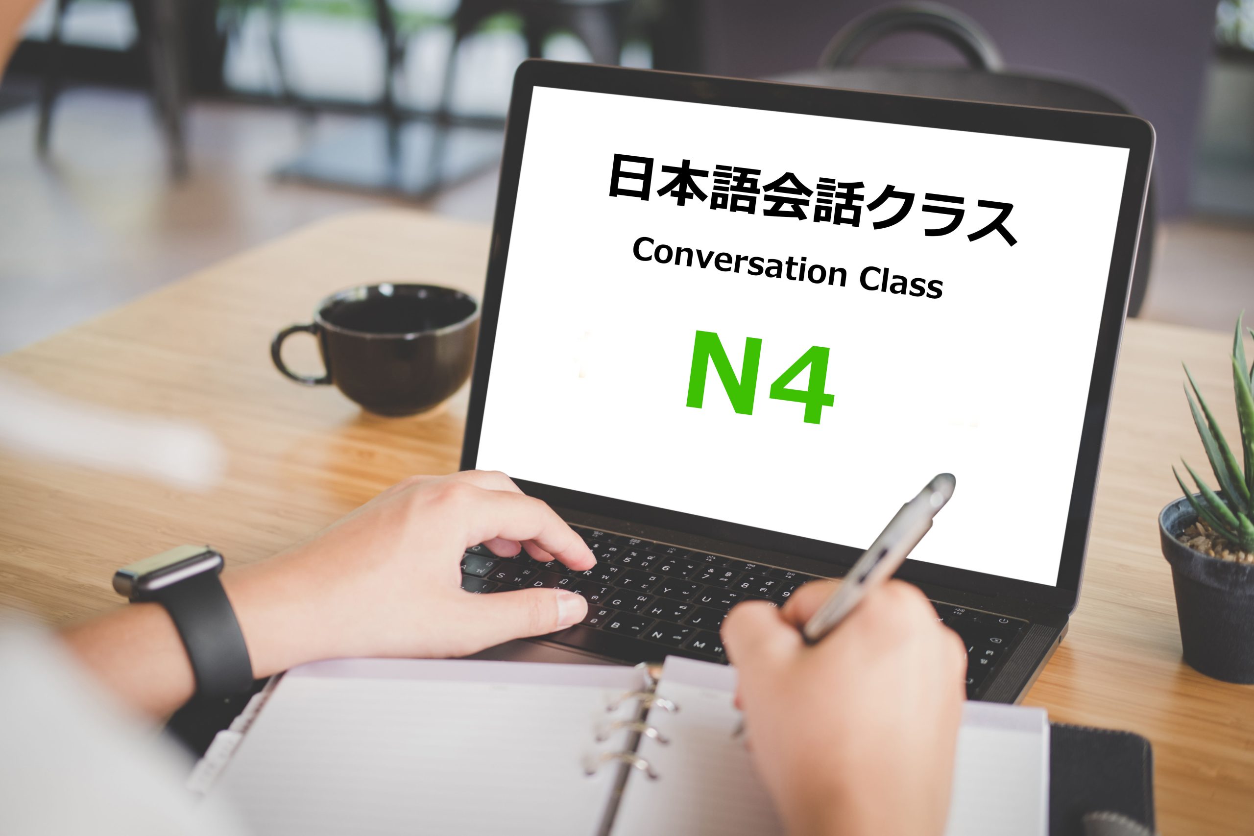 N4文法会話クラス