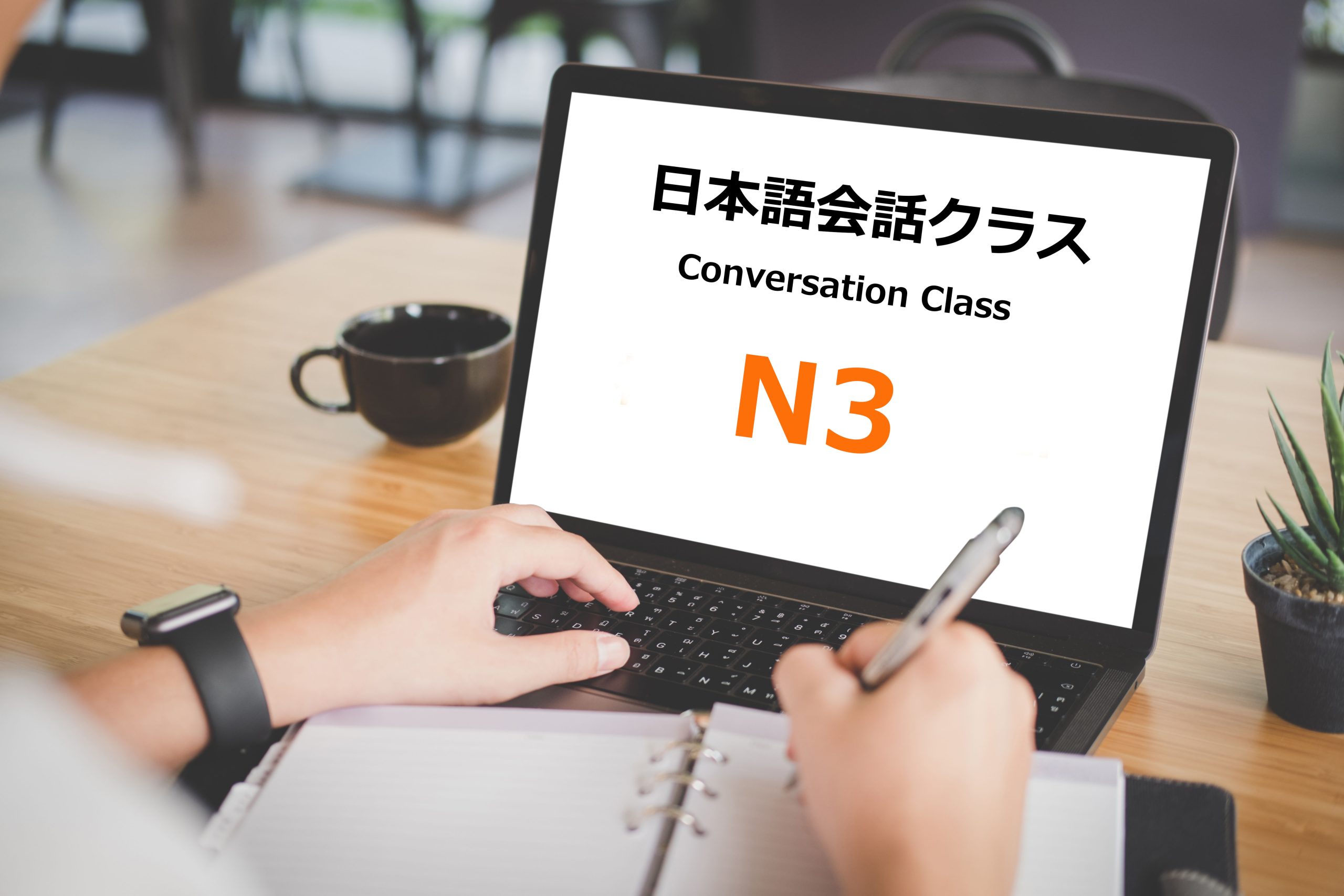 N3文法会話クラス