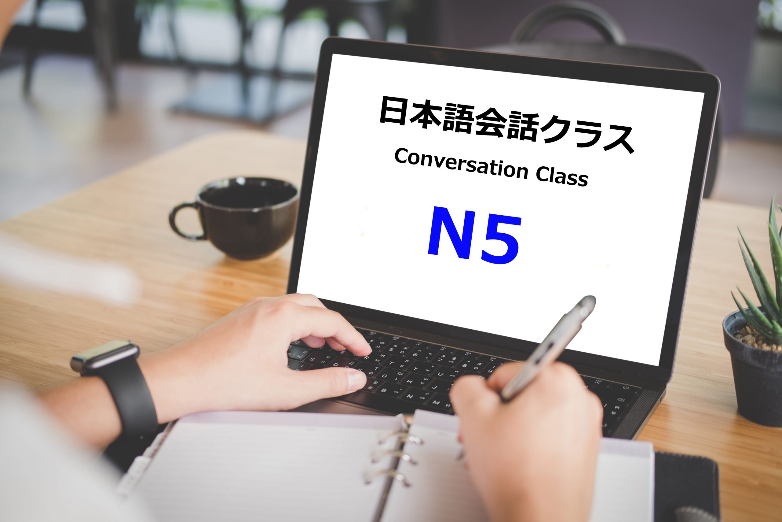 N5文法会話クラス