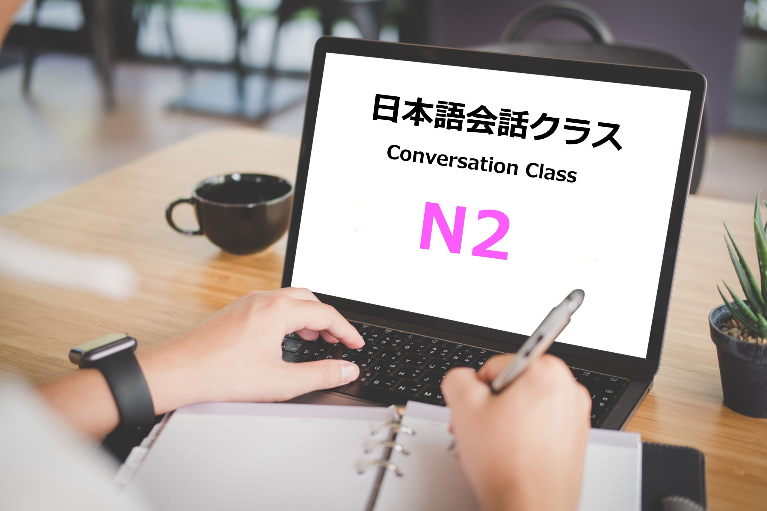 N2文法会話クラス
